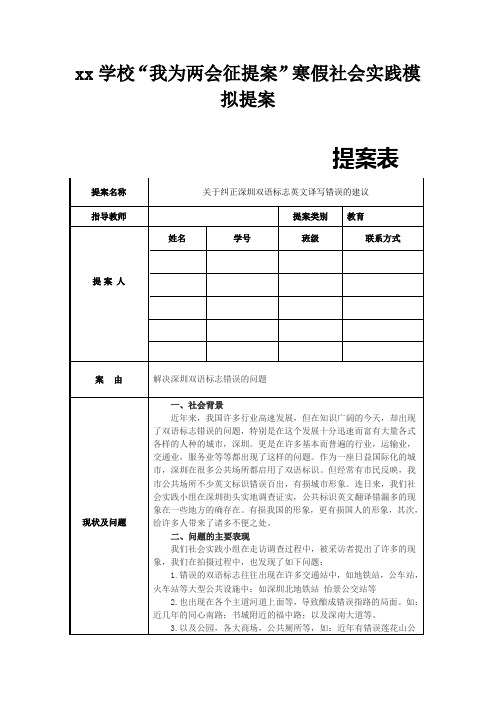 中学生两会模拟提案(关于纠正深圳双语标志英文译写错误的建议)