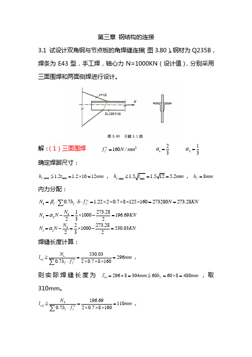 钢结构(第三版)戴国欣主编__课后习题答案