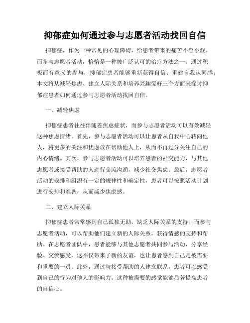 抑郁症如何通过参与志愿者活动找回自信