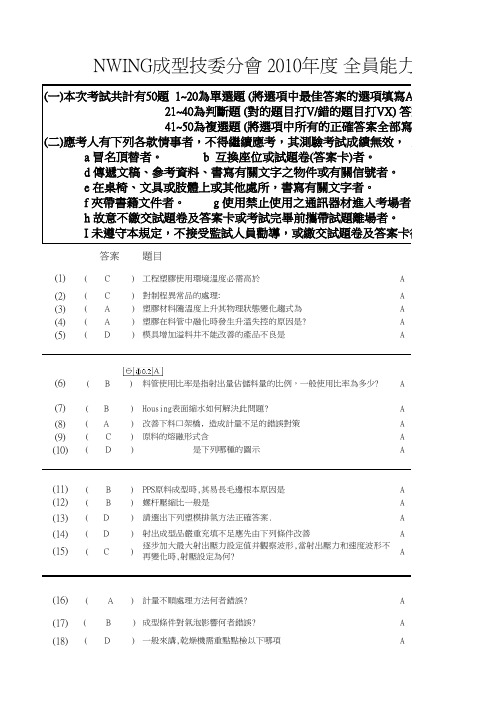 2010 年成型加工全员评鉴--题目+答案 A(1013)