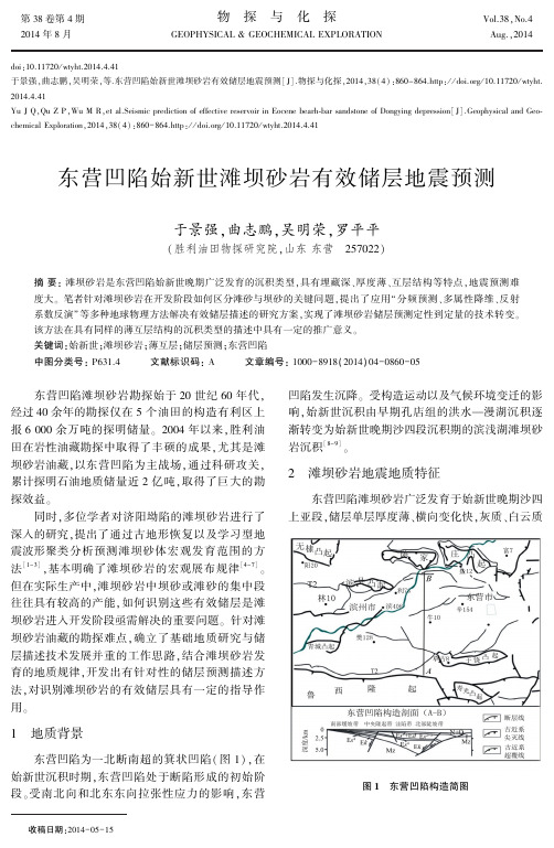 东营凹陷始新世滩坝砂岩有效储层地震预测