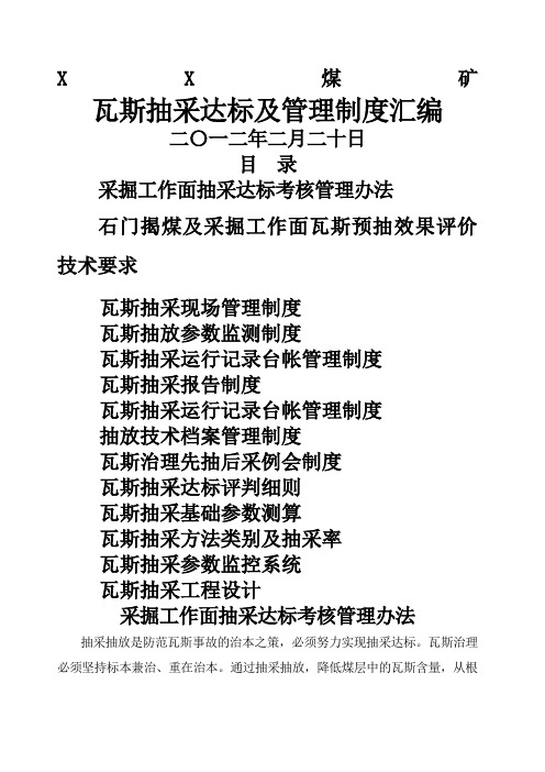 煤矿瓦斯抽采达标及管理制度汇编