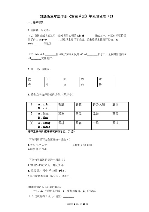 部编版三年级下册《第三单元》单元测试卷(2)有答案