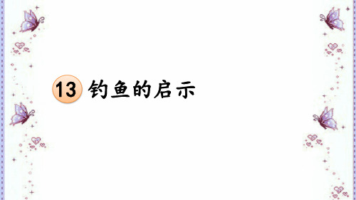 五级上册语文钓鱼的启示PPT课件