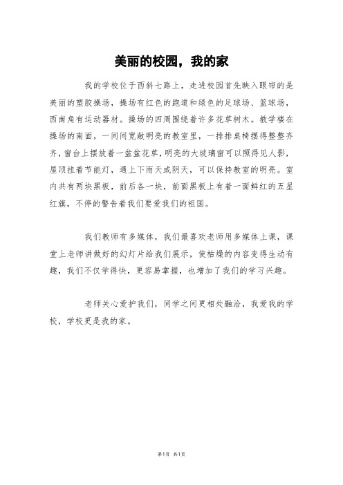 美丽的校园,我的家_六年级作文