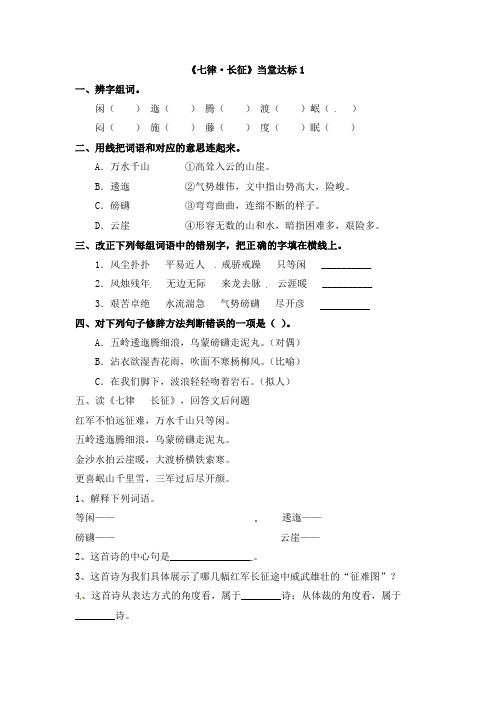 五年级上册语文一课一练-25《七律·长征》人教新课标