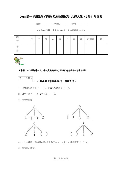 2018版一年级数学(下册)期末检测试卷 北师大版(I卷)附答案