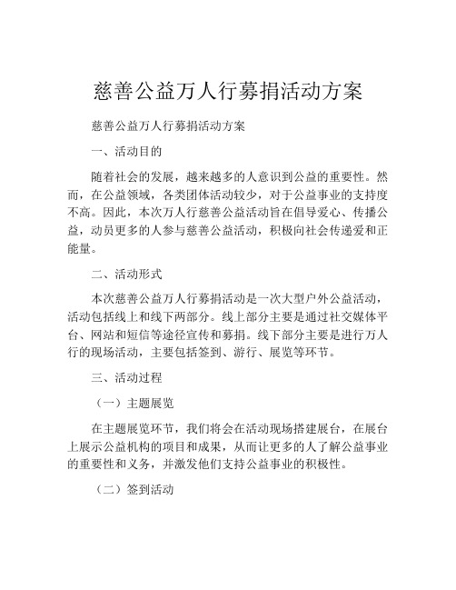 慈善公益万人行募捐活动方案