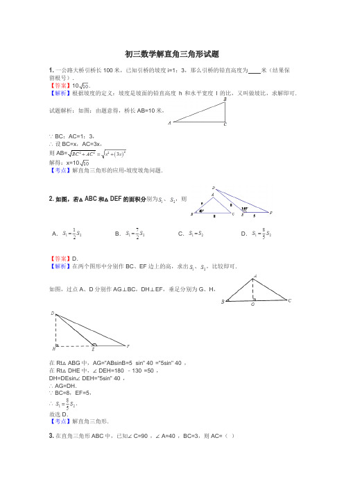 初三数学解直角三角形试题
