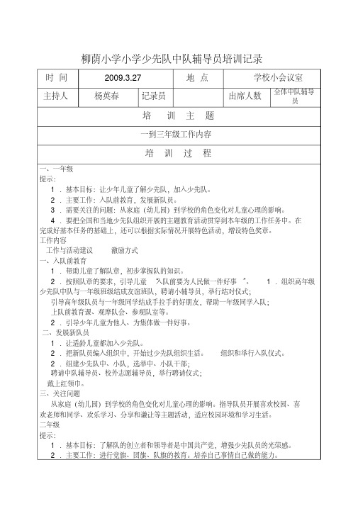 柳荫小学少先队中队辅导员培训记录