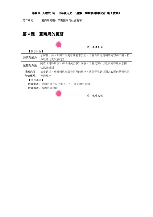 部编人教版 初一七年级历史 上册第一学期秋(教学设计 电子教案)第二单元 夏商周时期：早期国家与社会变革