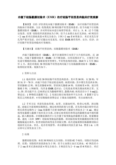 内镜下结肠黏膜切除术(EMR)治疗结肠平坦型息肉临床疗效观察