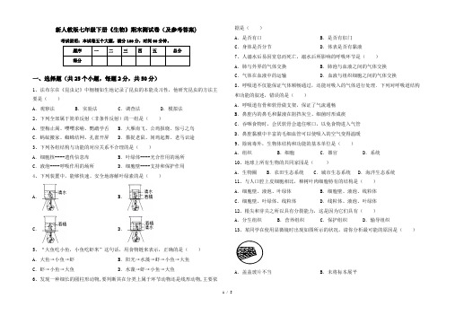 新人教版七年级下册《生物》期末测试卷(及参考答案)