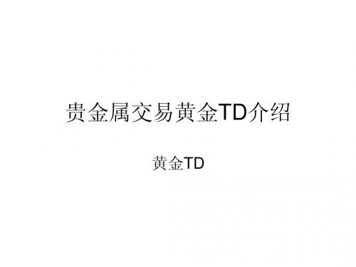 黄金TD