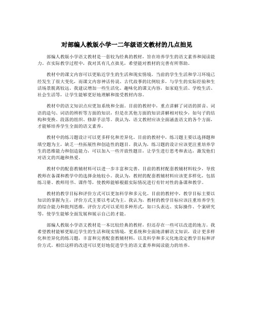 对部编人教版小学一二年级语文教材的几点拙见