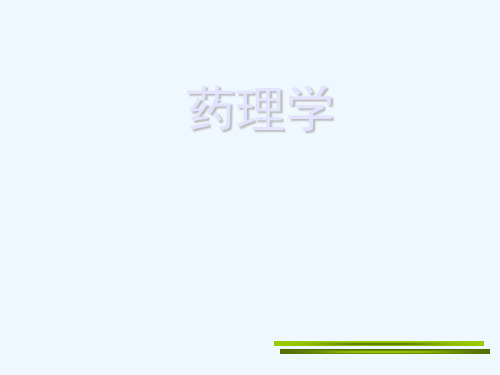药理总论药理学