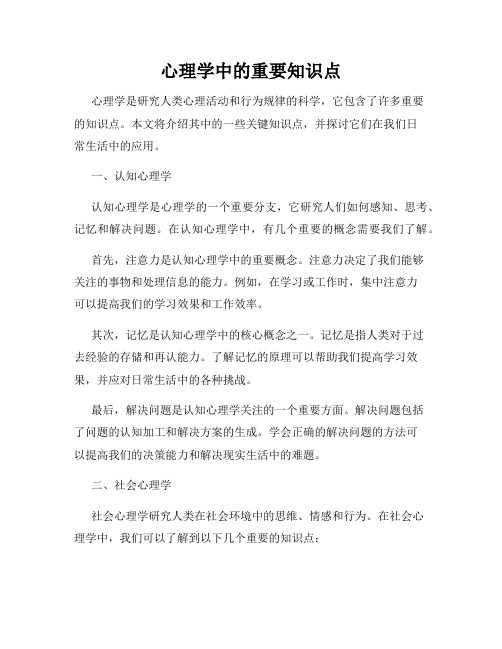 心理学中的重要知识点