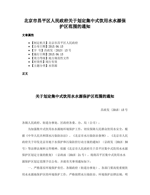 北京市昌平区人民政府关于划定集中式饮用水水源保护区范围的通知