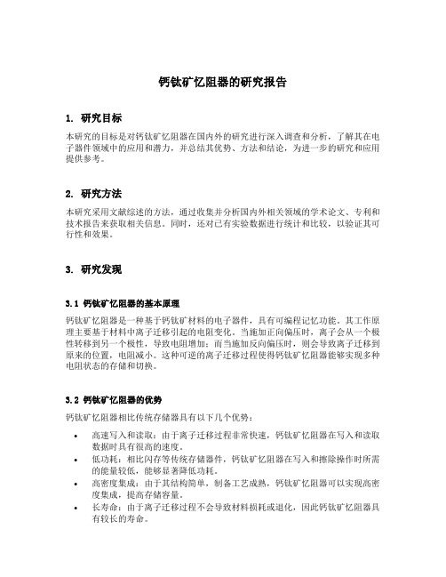 钙钛矿忆阻器的国内外研究