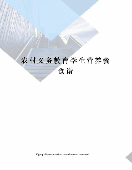 农村义务教育学生营养餐食谱