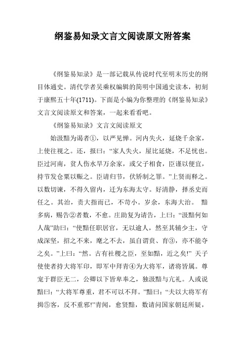 纲鉴易知录文言文阅读原文附答案