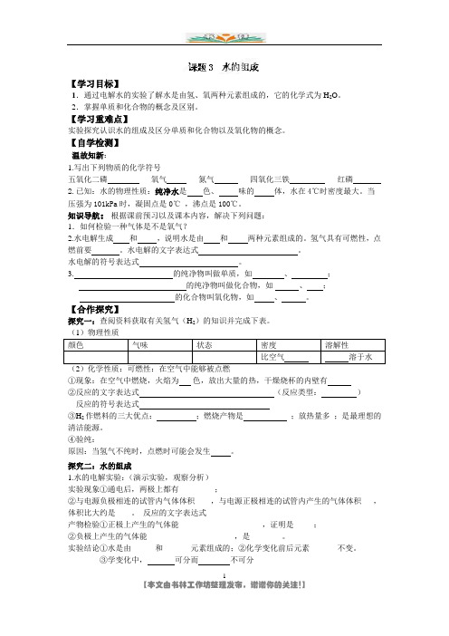 人教版九年级化学上册导学案：4.3水的组成.doc