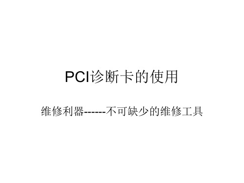 PCI诊断卡的使用