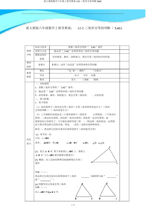 新人教版数学八年级上册导学案122三角形全等判定(SAS)