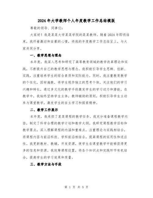 2024年大学教师个人年度教学工作总结模版(2篇)