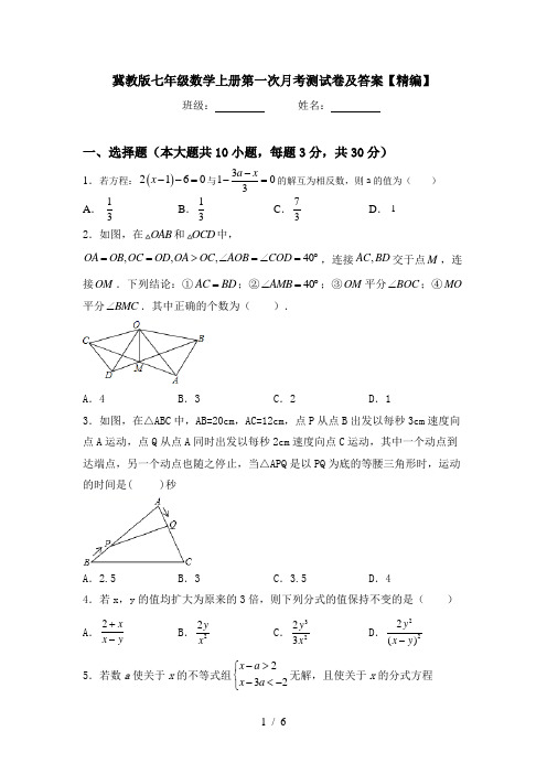 冀教版七年级数学上册第一次月考测试卷及答案【精编】