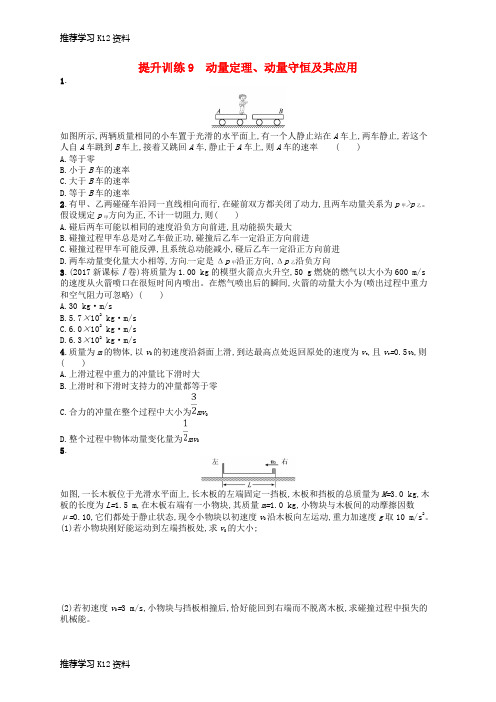 推荐学习K12(浙江选考)2019届高考物理二轮复习 专题二 能量与动量 提升训练9 动量定理、动量