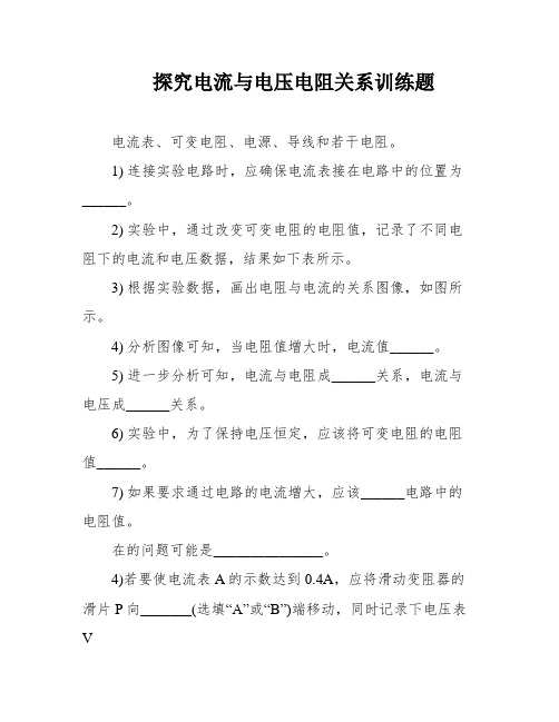 探究电流与电压电阻关系训练题