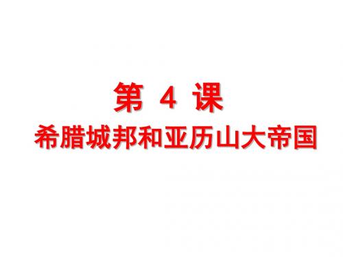 人教部编版九年级历史上册第4课 希腊城邦和亚历山大帝国 课件(共36张PPT)