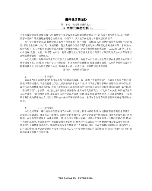 七年级道德与法治下册第二单元做情绪情感的主人第四课揭开情绪的面纱分析新人教版