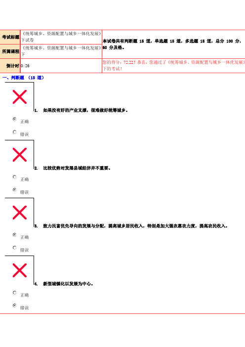 72.22分《统筹城乡、资源配置与城乡一体化发展》下试卷