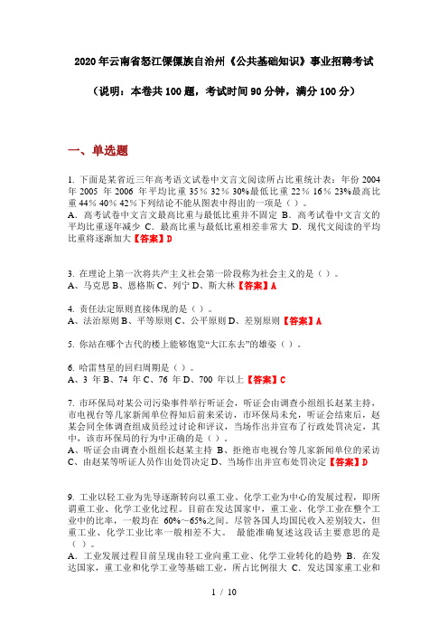 2020年云南省怒江傈僳族自治州《公共基础知识》事业招聘考试