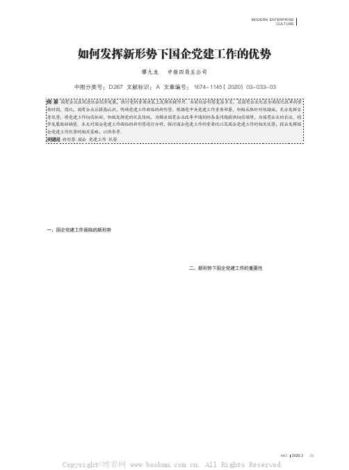 如何发挥新形势下国企党建工作的优势