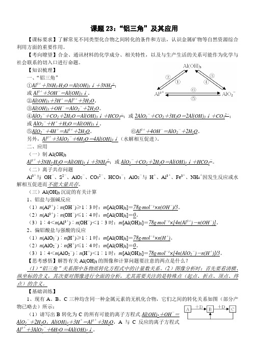 高中化学一线教师讲坛课题23：“铝三角”及其应用 .doc