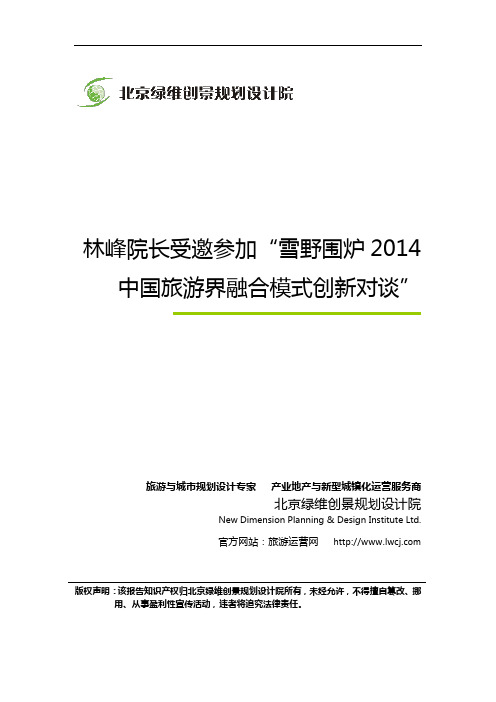 林峰院长受邀参加“雪野围炉2014中国旅游界融合模式创新对谈”