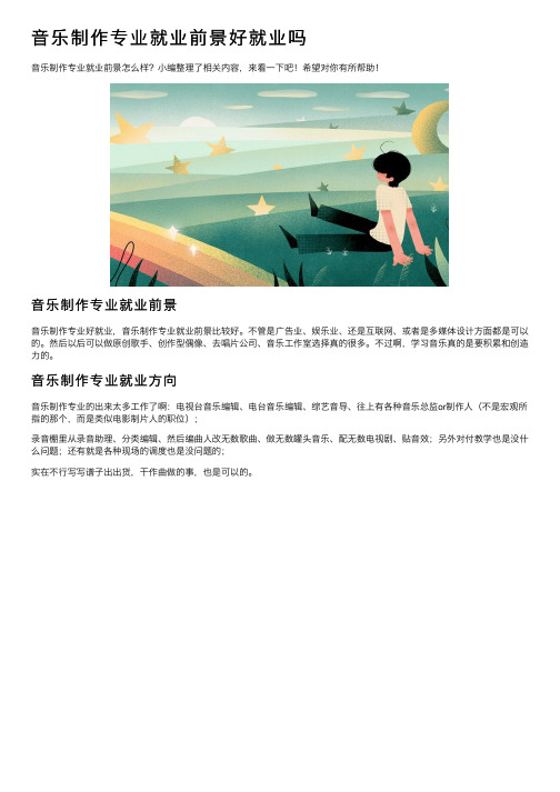 音乐制作专业就业前景好就业吗