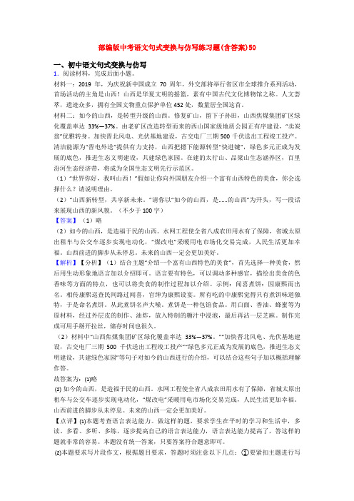 部编版中考语文句式变换与仿写练习题(含答案)50