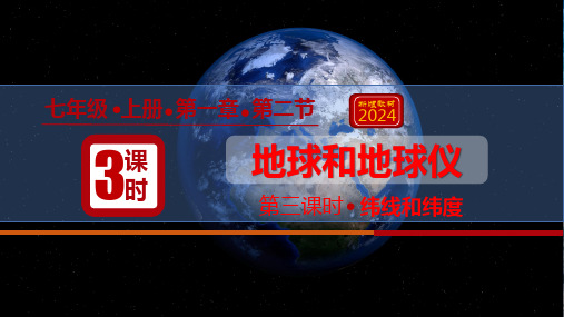 1.2地球和地球仪(第3课时  纬线和纬度)-七年级地理课件(人教版2024)