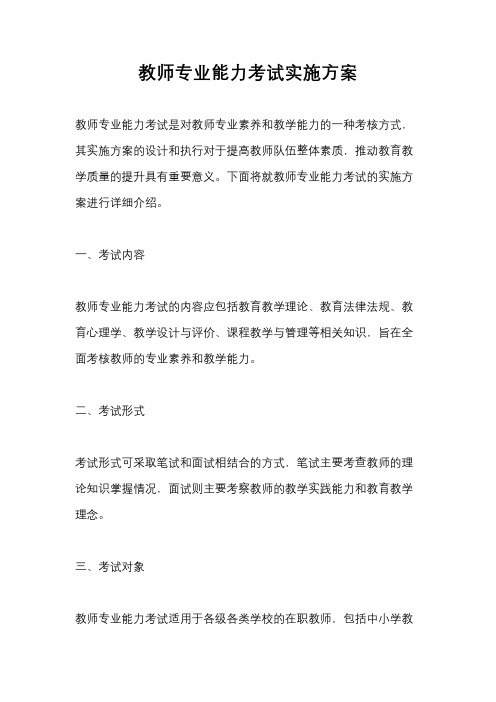 教师专业能力考试实施方案