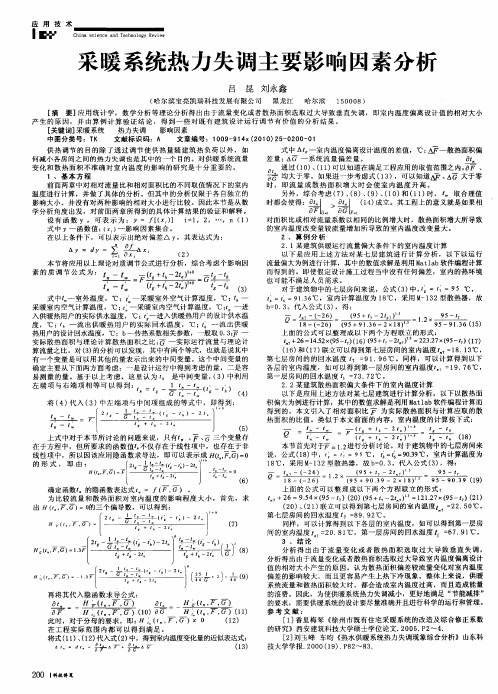 采暖系统热力失调主要影响因素分析