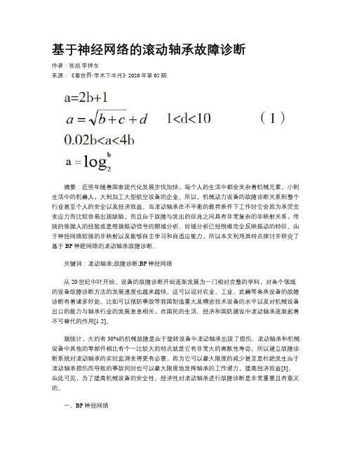 基于神经网络的滚动轴承故障诊断