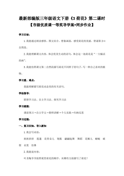 最新部编版三年级语文下册《3荷花》第二课时【市级优质课一等奖导学案+同步作业】