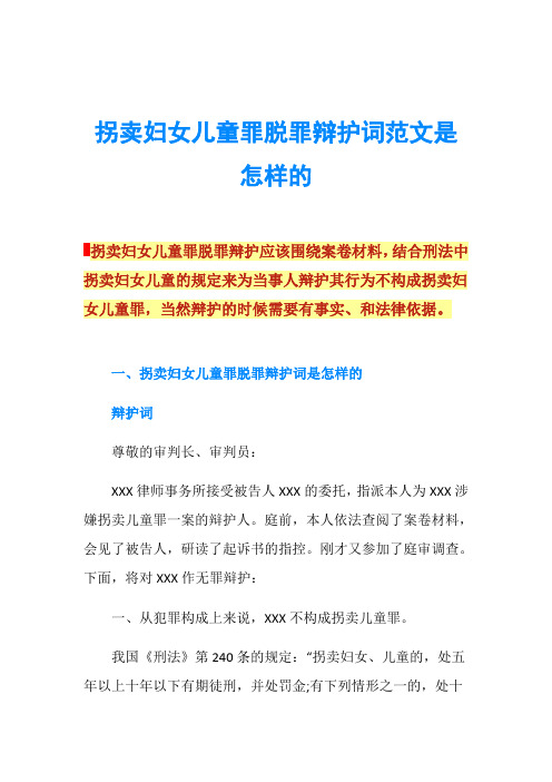 拐卖妇女儿童罪脱罪辩护词范文是怎样的