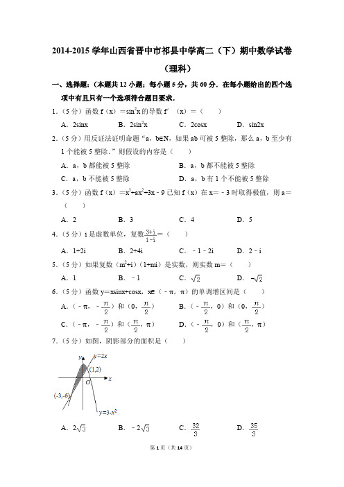 2014-2015年山西省晋中市祁县中学高二(下)期中数学试卷(理科)和答案