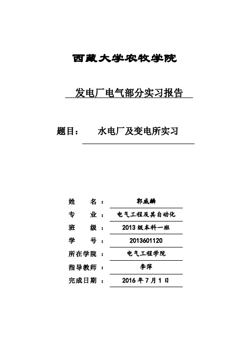 发电厂电气部分实习报告