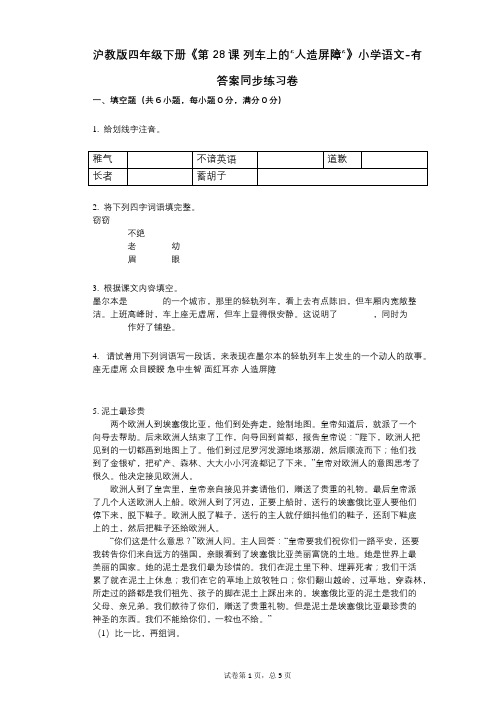 沪教版四年级下册《第28课_列车上的“人造屏障“》小学语文-有答案-同步练习卷